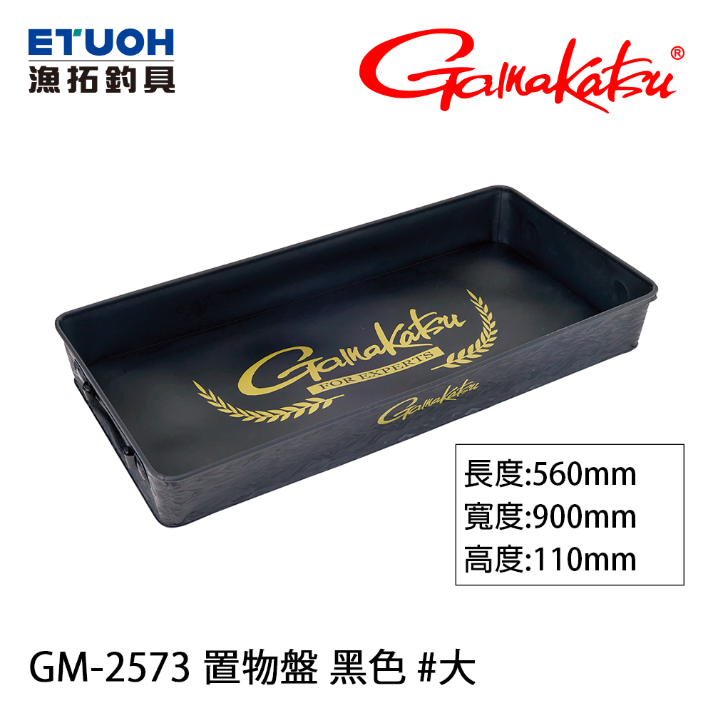 GAMAKATSU GM-2573 黑 #大 [車用防水盤]